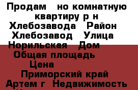 Продам 1-но комнатную квартиру р-н Хлебозавода › Район ­ Хлебозавод › Улица ­ Норильская › Дом ­ 20 › Общая площадь ­ 30 › Цена ­ 2 100 000 - Приморский край, Артем г. Недвижимость » Квартиры продажа   